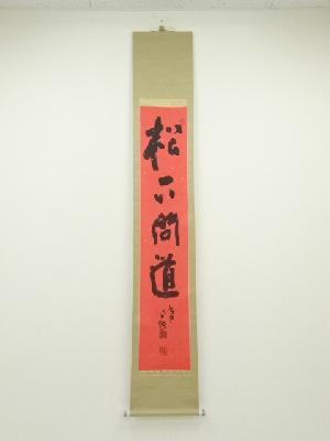 東大寺清水公照筆　「松下問道」　肉筆紙本掛軸（共箱）